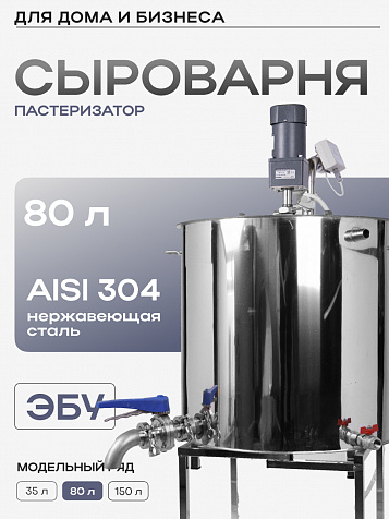 Сыроварня-пастеризатор полуавтоматическая 80 л
