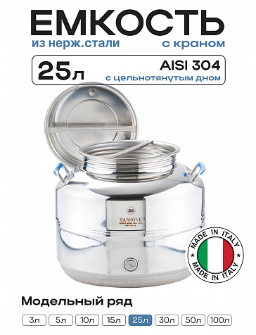 Пищевая бочка из нержавейки, ЕВРО 25 л, с краном, цельнотянутым дном